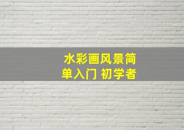 水彩画风景简单入门 初学者